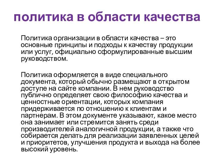 политика в области качества Политика организации в области качества – это основные