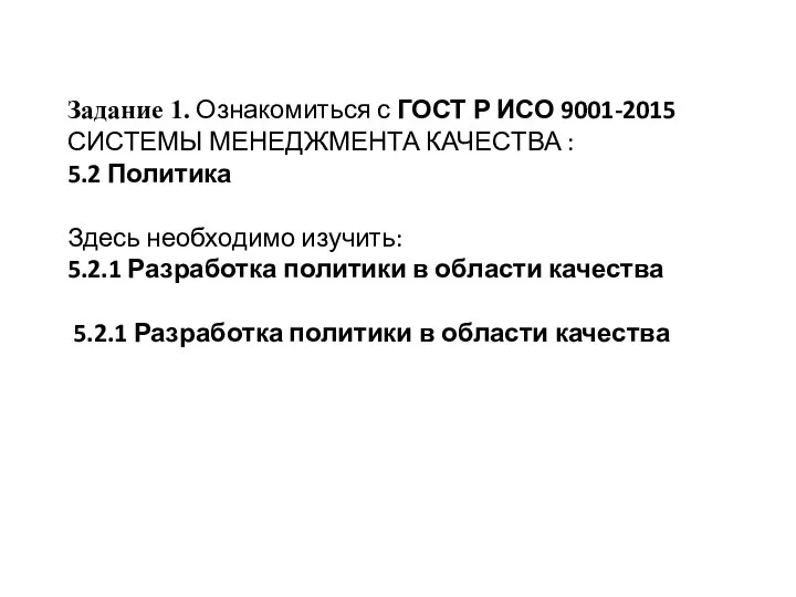 Задание 1. Ознакомиться с ГОСТ Р ИСО 9001-2015 СИСТЕМЫ МЕНЕДЖМЕНТА КАЧЕСТВА :