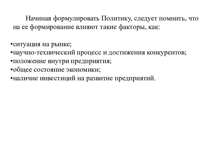 Начиная формулировать Политику, следует помнить, что на ее формирование влияют такие факторы,