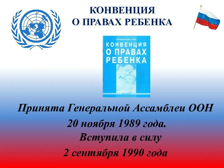 Принята Генеральной Ассамблеи ООН 20 ноября 1989 года. Вступила в силу 2