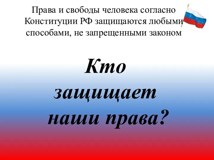Права и свободы человека согласно Конституции РФ защищаются любыми способами, не запрещенными