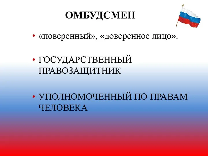 ОМБУДСМЕН «поверенный», «доверенное лицо». ГОСУДАРСТВЕННЫЙ ПРАВОЗАЩИТНИК УПОЛНОМОЧЕННЫЙ ПО ПРАВАМ ЧЕЛОВЕКА