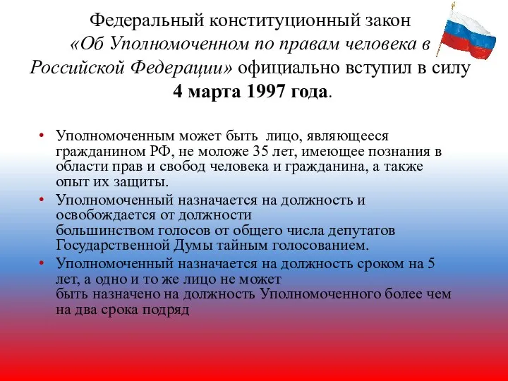 Федеральный конституционный закон «Об Уполномоченном по правам человека в Российской Федерации» официально