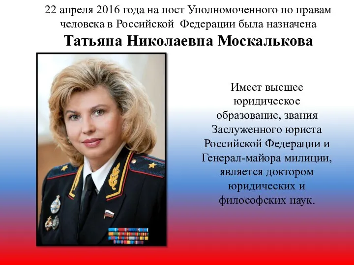 22 апреля 2016 года на пост Уполномоченного по правам человека в Российской