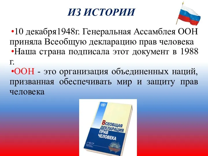 ИЗ ИСТОРИИ 10 декабря1948г. Генеральная Ассамблея ООН приняла Всеобщую декларацию прав человека