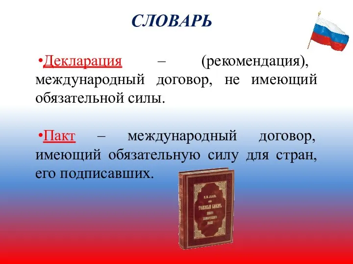 Декларация – (рекомендация), международный договор, не имеющий обязательной силы. Пакт – международный