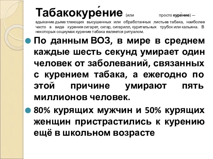 Табакокуре́ние (или просто куре́ние) — вдыхание дыма тлеющих высушенных или обработанных листьев