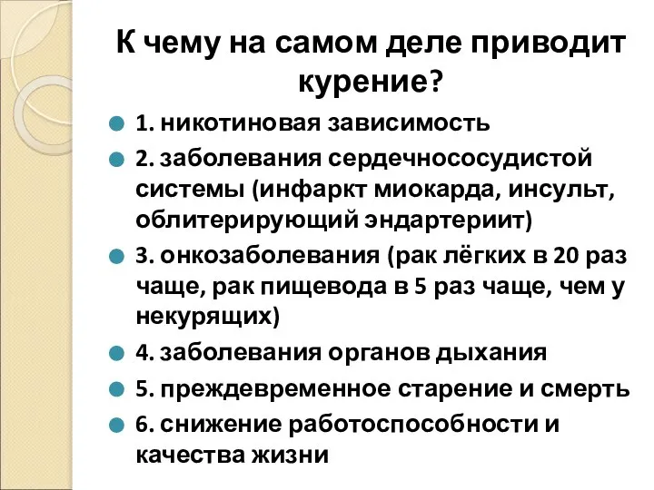 К чему на самом деле приводит курение? 1. никотиновая зависимость 2. заболевания