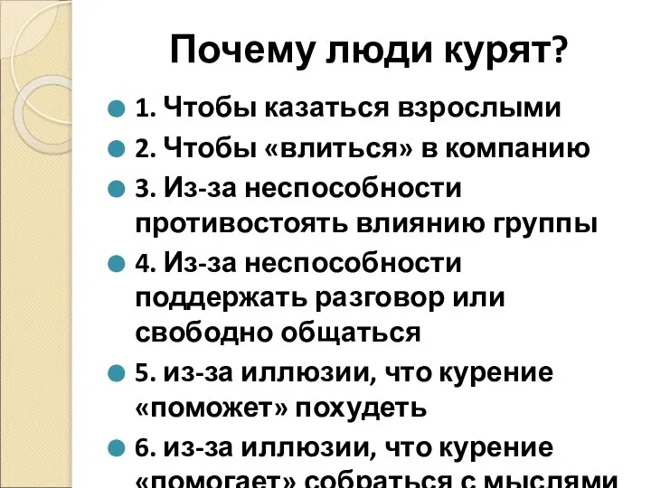 Почему люди курят? 1. Чтобы казаться взрослыми 2. Чтобы «влиться» в компанию