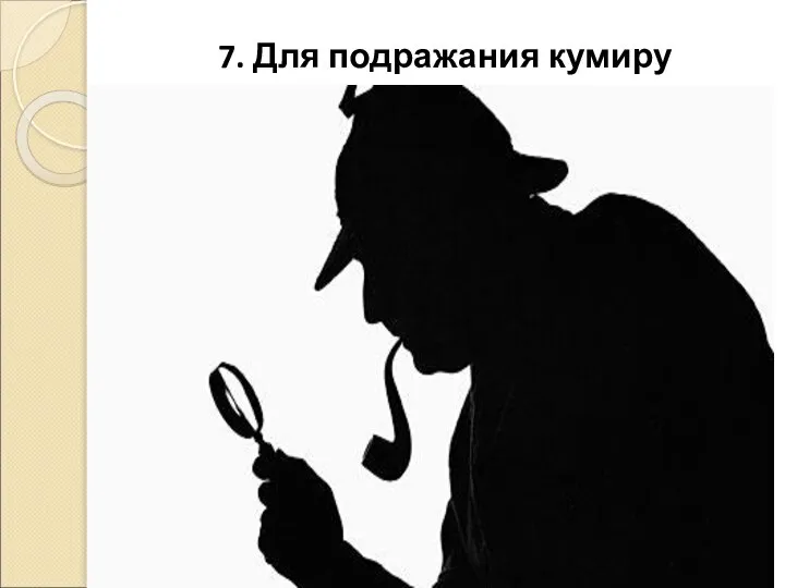 7. Для подражания кумиру