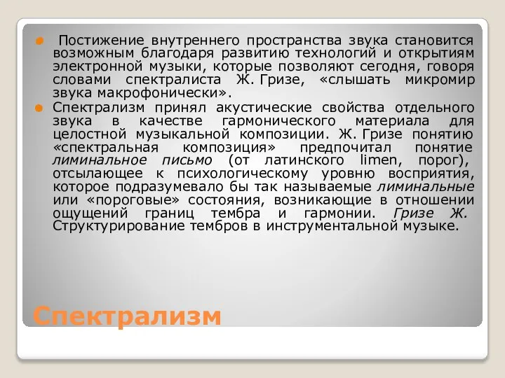 Спектрализм Постижение внутреннего пространства звука становится возможным благодаря развитию технологий и открытиям