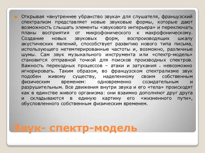 Звук- спектр-модель Открывая «внутреннее убранство звука» для слушателя, французский спектрализм представляет новые