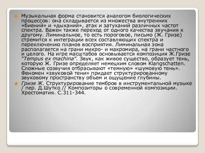 Музыкальная форма становится аналогом биологических процессов: она складывается из множества внутренних «биений»