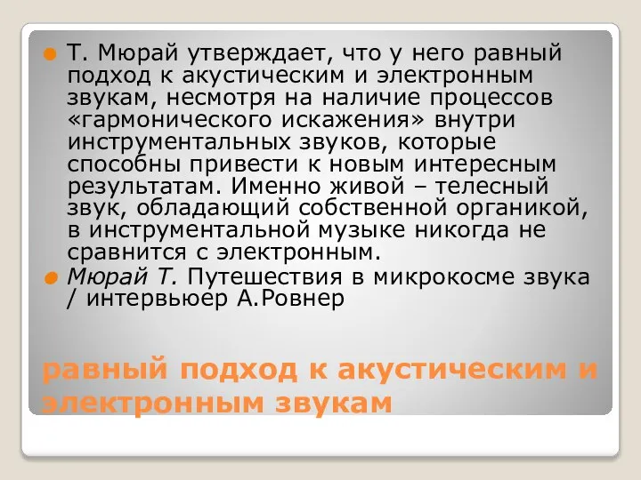 равный подход к акустическим и электронным звукам Т. Мюрай утверждает, что у