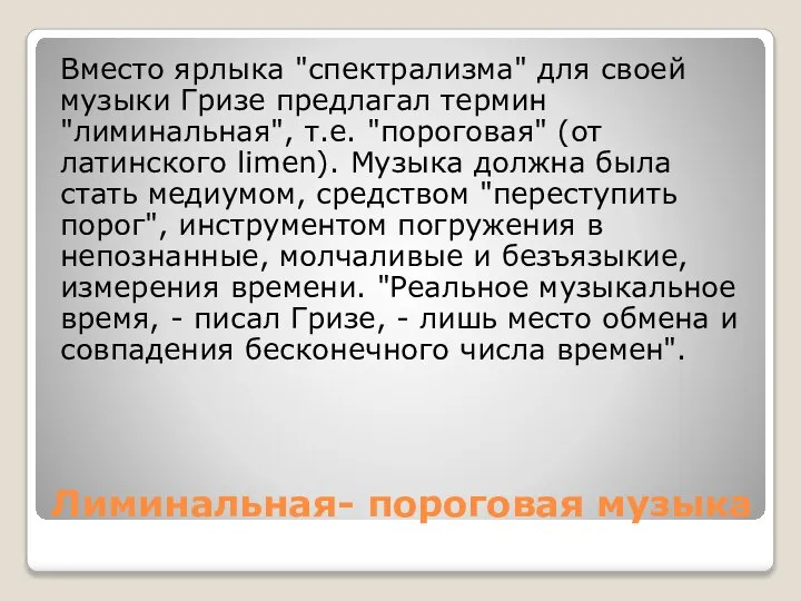 Лиминальная- пороговая музыка Вместо ярлыка "спектрализма" для своей музыки Гризе предлагал термин