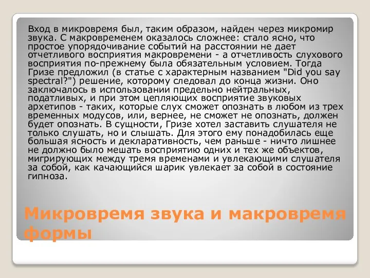 Микровремя звука и макровремя формы Вход в микровремя был, таким образом, найден