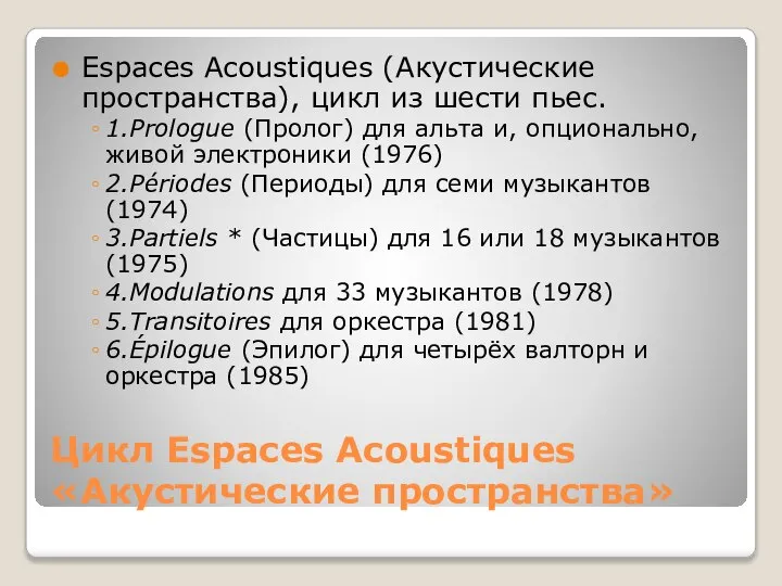 Цикл Espaces Acoustiques «Акустические пространства» Espaces Acoustiques (Акустические пространства), цикл из шести