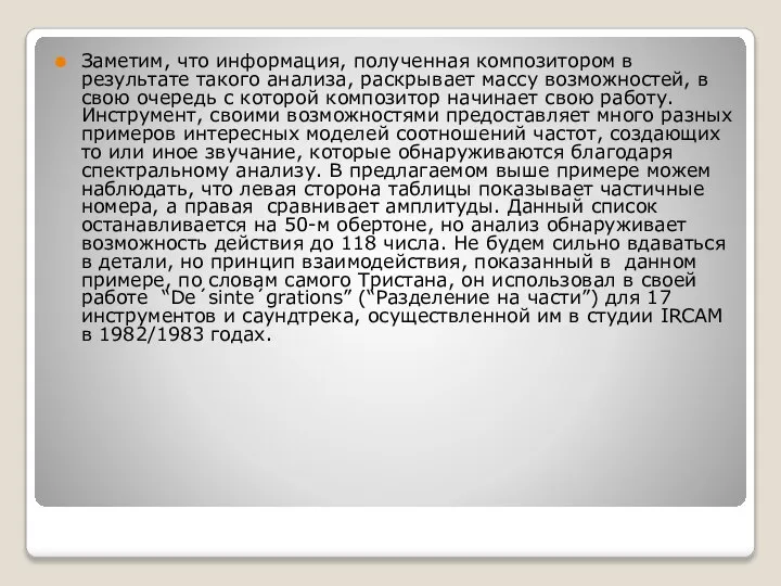 Заметим, что информация, полученная композитором в результате такого анализа, раскрывает массу возможностей,