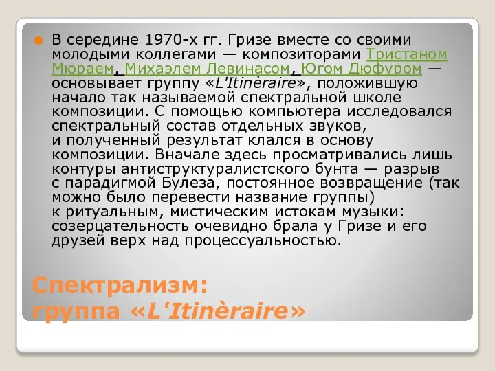 Спектрализм: группа «L'Itinèraire» В середине 1970-х гг. Гризе вместе со своими молодыми