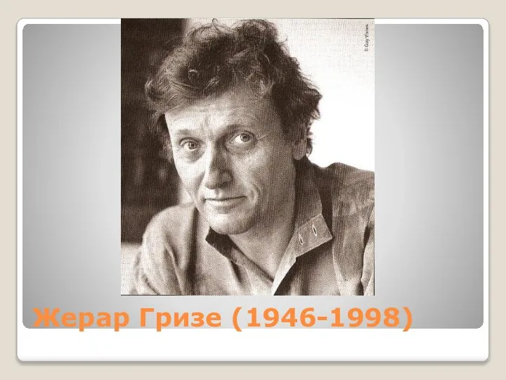 Жерар Гризе (1946-1998)