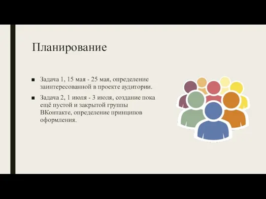 Планирование Задача 1, 15 мая - 25 мая, определение заинтересованной в проекте