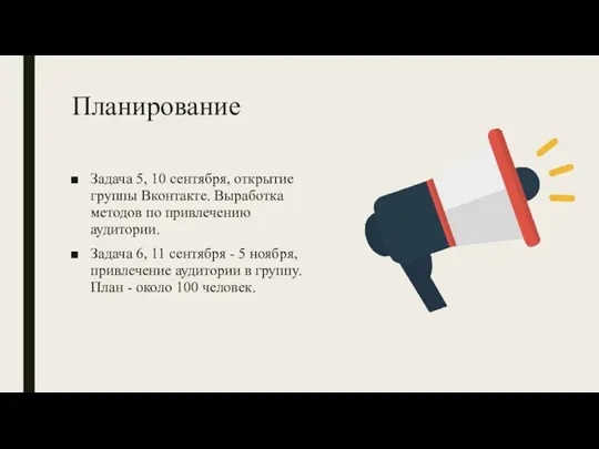 Планирование Задача 5, 10 сентября, открытие группы Вконтакте. Выработка методов по привлечению