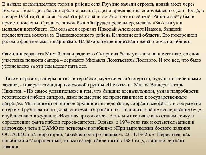 В начале восьмидесятых годов в районе села Грузино начали строить новый мост