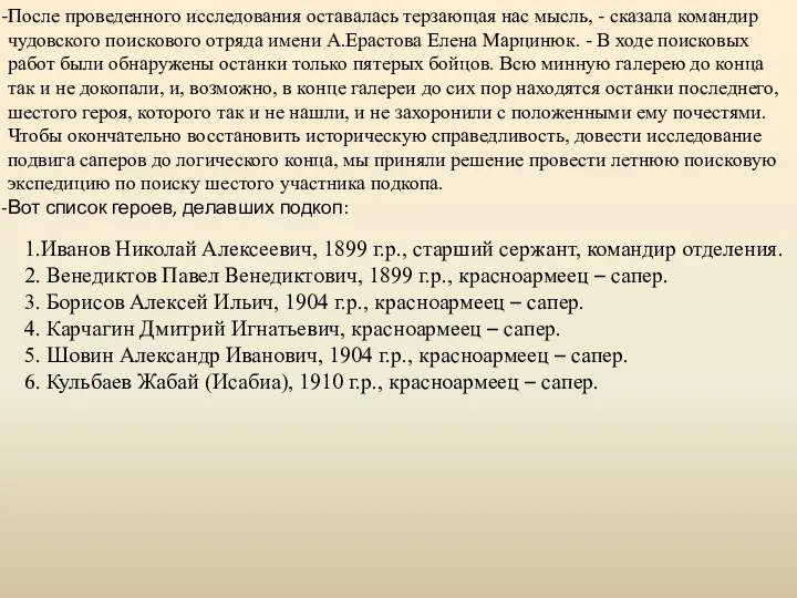 После проведенного исследования оставалась терзающая нас мысль, - сказала командир чудовского поискового