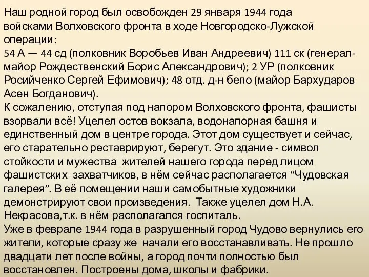 Наш родной город был освобожден 29 января 1944 года войсками Волховского фронта