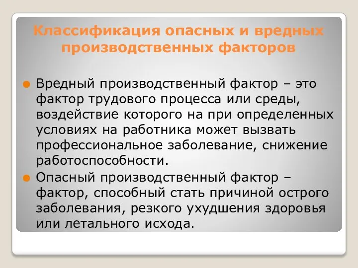 Классификация опасных и вредных производственных факторов Вредный производственный фактор – это фактор