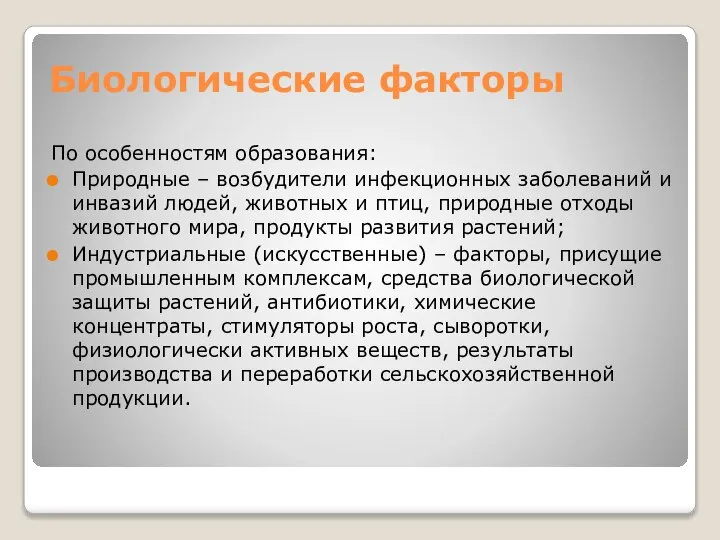 Биологические факторы По особенностям образования: Природные – возбудители инфекционных заболеваний и инвазий