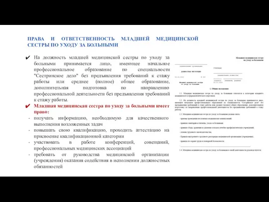 ПРАВА И ОТВЕТСТВЕННОСТЬ МЛАДШЕЙ МЕДИЦИНСКОЙ СЕСТРЫ ПО УХОДУ ЗА БОЛЬНЫМИ На должность