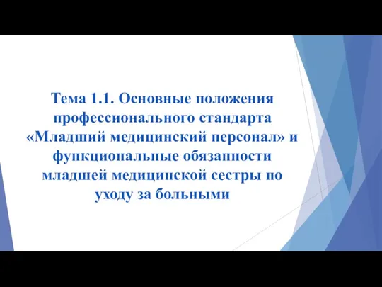 Тема 1.1. Основные положения профессионального стандарта «Младший медицинский персонал» и функциональные обязанности