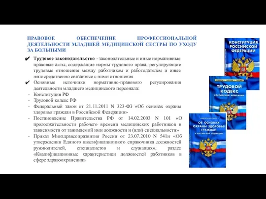 ПРАВОВОЕ ОБЕСПЕЧЕНИЕ ПРОФЕССИОНАЛЬНОЙ ДЕЯТЕЛЬНОСТИ МЛАДШЕЙ МЕДИЦИНСКОЙ СЕСТРЫ ПО УХОДУ ЗА БОЛЬНЫМИ Трудовое