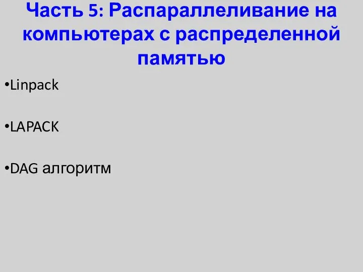 Часть 5: Распараллеливание на компьютерах с распределенной памятью Linpack LAPACK DAG алгоритм