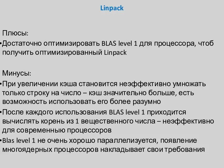 Linpack Плюсы: Достаточно оптимизировать BLAS level 1 для процессора, чтоб получить оптимизированный