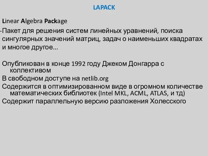 LAPACK Linear Algebra Package Пакет для решения систем линейных уравнений, поиска сингулярных