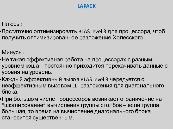 LAPACK Плюсы: Достаточно оптимизировать BLAS level 3 для процессора, чтоб получить оптимизированное