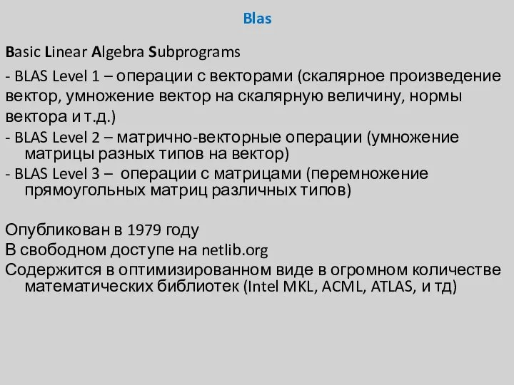 Blas Basic Linear Algebra Subprograms - BLAS Level 1 – операции с