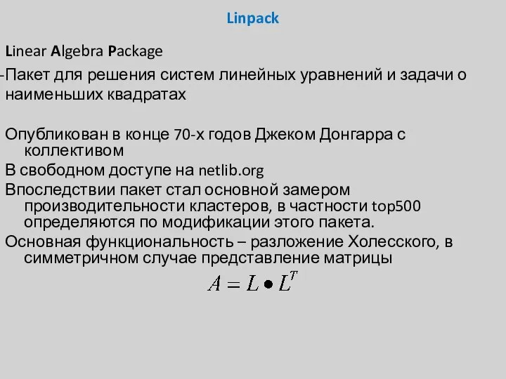 Linpack Linear Algebra Package Пакет для решения систем линейных уравнений и задачи