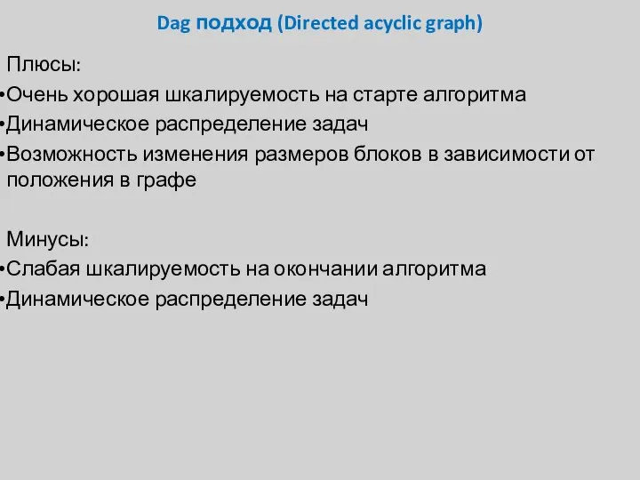 Dag подход (Directed acyclic graph) Плюсы: Очень хорошая шкалируемость на старте алгоритма