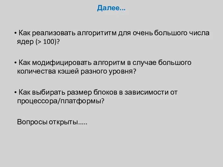 Далее... Как реализовать алгорититм для очень большого числа ядер (> 100)? Как