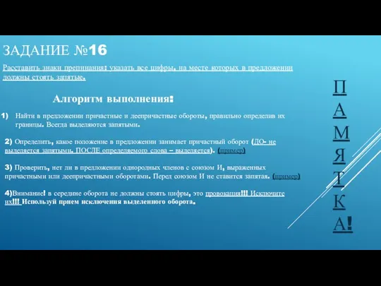 ЗАДАНИЕ №16 Расставить знаки препинания: указать все цифры, на месте которых в