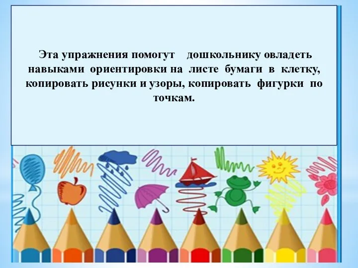 Эта упражнения помогут дошкольнику овладеть навыками ориентировки на листе бумаги в клетку,