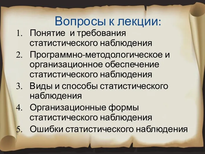 Вопросы к лекции: Понятие и требования статистического наблюдения Программно-методологическое и организационное обеспечение