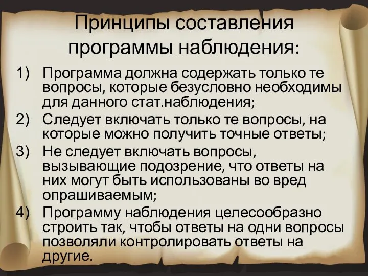 Принципы составления программы наблюдения: Программа должна содержать только те вопросы, которые безусловно