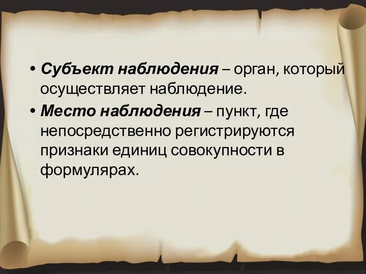 Субъект наблюдения – орган, который осуществляет наблюдение. Место наблюдения – пункт, где