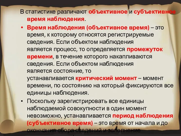 В статистике различают объективное и субъективное время наблюдения. Время наблюдения (объективное время)