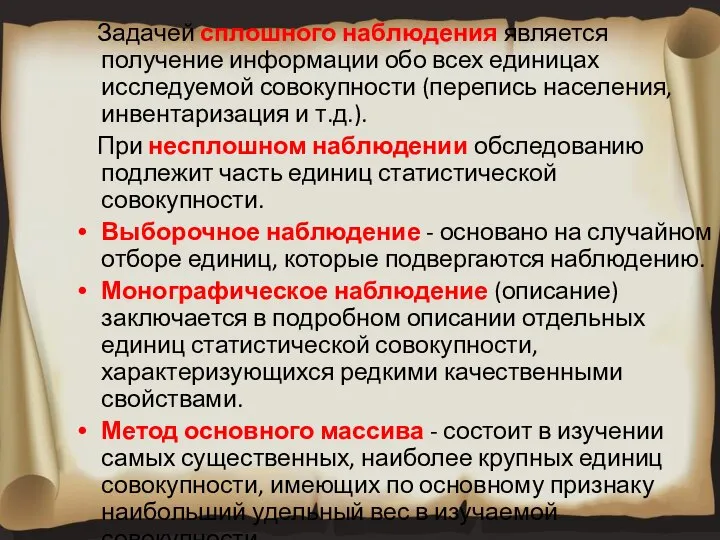 Задачей сплошного наблюдения является получение информации обо всех единицах исследуемой совокупности (перепись