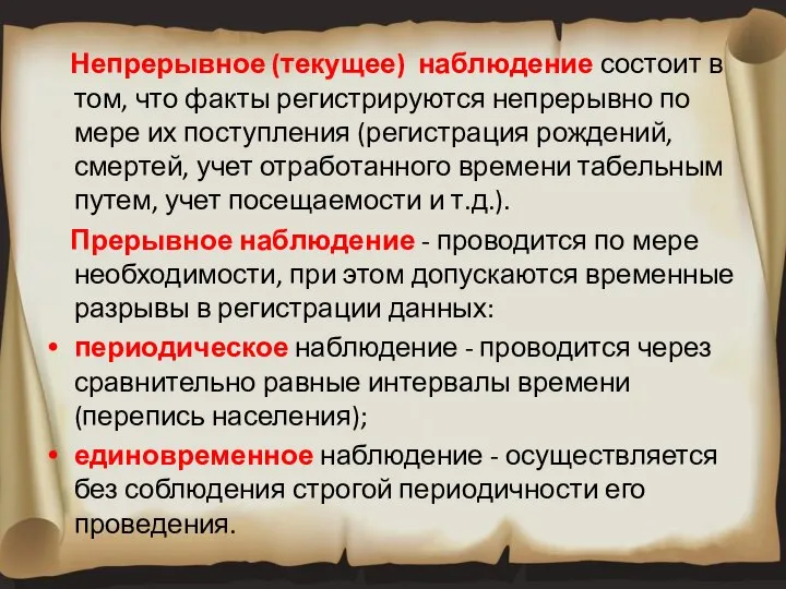 Непрерывное (текущее) наблюдение состоит в том, что факты регистрируются непрерывно по мере